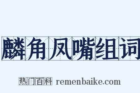 麟角凤嘴组词是什么意思的图片